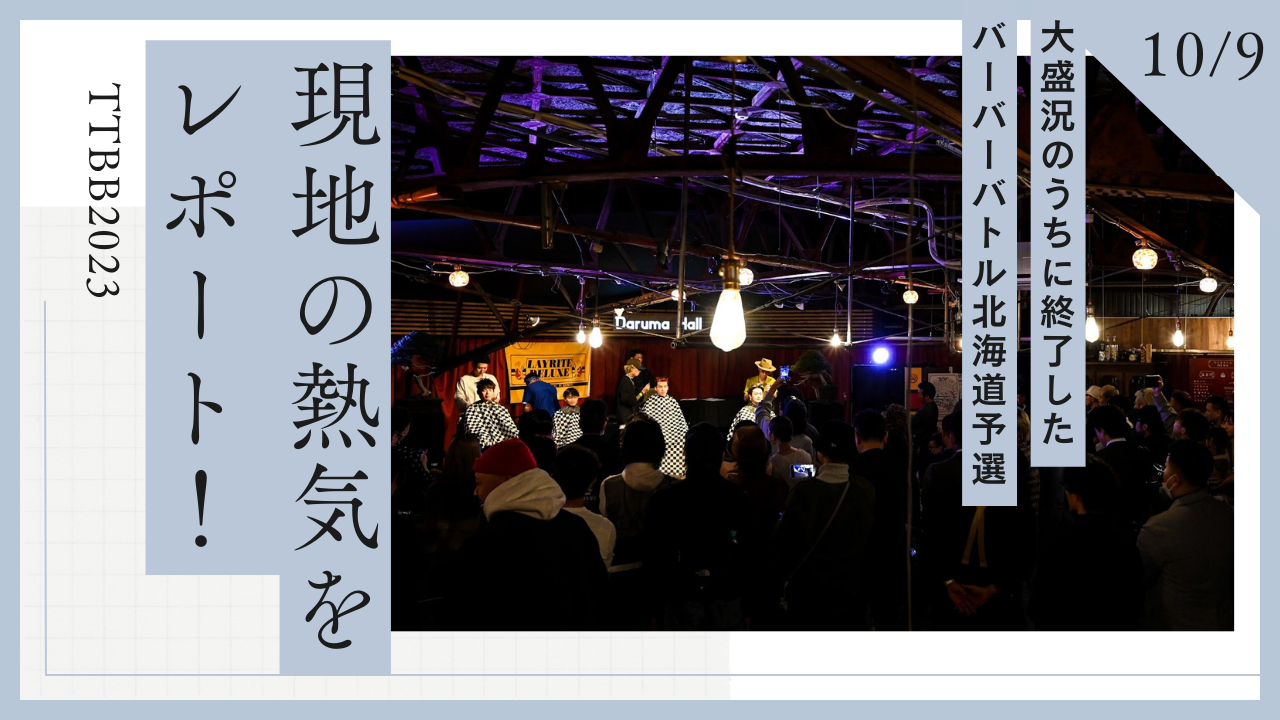 大盛況のうちに終了したバーバーバトル北海道予選（TTBB2023） 現地の熱気をレポート！